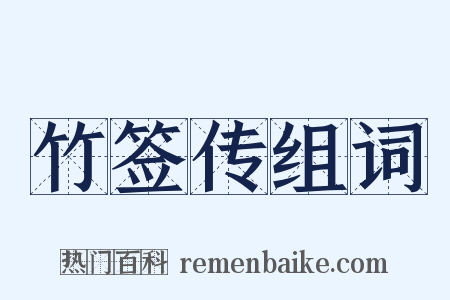 竹签传组词是什么意思的图片